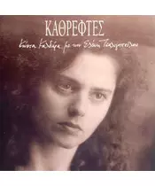 ΤΣΑΛΙΓΟΠΟΥΛΟΥ ΕΛΕΝΗ - ΚΑΘΡΕΦΤΕΣ (CD)