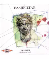 ΕΛΛΗΝΙΣΤΑΝ - ΕΚΛΕΙΨΗ (CD)