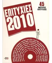 ΕΠΙΤΥΧΙΕΣ 2010 - ΔΙΑΦΟΡΟΙ (3CD)