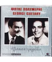 ΠΟΛΥΜΕΡΗΣ ΦΩΤΗΣ / GEORGE GUETARY - ΑΞΕΧΑΣΤΑ ΤΡΑΓΟΥΔΙΑ (CD)