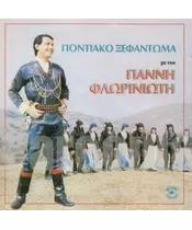 ΦΛΩΡΙΝΙΩΤΗΣ ΓΙΑΝΝΗΣ - ΠΟΝΤΙΑΚΟ ΞΕΦΑΝΤΩΜΑ (CD)