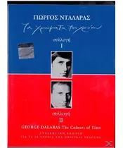 ΝΤΑΛΑΡΑΣ ΓΙΩΡΓΟΣ - ΤΑ ΧΡΩΜΑΤΑ ΤΟΥ ΧΡΟΝΟΥ ΣΥΛΛΟΓΗ I / ΣΥΛΛΟΓΗ II (4CD)