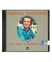 ΤΑΛΙΟΥΡΗΣ ΓΙΩΡΓΟΣ - ΕΣΥ ΕΙΣΑ ΑΡΙΣΤΟΚΡΑΤΙΣΣΑ (CD)