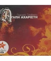 ΤΣΑΛΙΚΗΣ ΓΙΩΡΓΟΣ - ΑΓΑΠΗ ΑΧΑΡΙΣΤΗ (CDS)