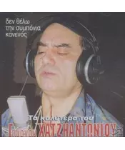 ΧΑΤΖΗΑΝΤΩΝΙΟΥ ΓΙΩΡΓΟΣ - ΤΑ ΚΑΛΥΤΕΡΑ ΤΟΥ (CD)