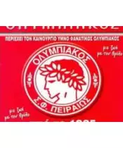 ΥΜΝΟΣ ΟΛΥΜΠΙΑΚΟΥ ΠΕΙΡΑΙΩΣ - ΑΠΟ ΤΟ 1925 (CD)