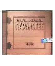 ΥΠΟΓΕΙΑ ΡΕΥΜΑΤΑ - ΠΑΡΑΛΟΓΕΣ 1995 (CD)