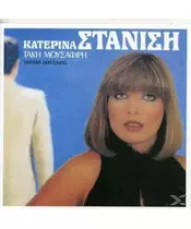 ΣΤΑΝΙΣΗ ΚΑΤΕΡΙΝΑ - ΜΥΣΤΙΚΕ ΜΟΥ ΕΡΩΤΑ (CD)