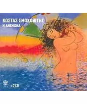 ΣΜΟΚΟΒΙΤΗΣ ΚΩΣΤΑΣ - Η ΑΝΕΜΩΝΑ (2CD)