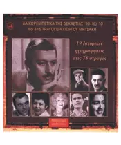 ΛΑΪΚΟΡΕΜΠΕΤΙΚΑ ΤΗΣ ΔΕΚΑΕΤΙΑΣ ΤΟΥ '50 No 10 - ΔΙΑΦΟΡΟΙ (CD)