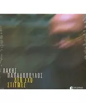 ΠΑΠΑΔΟΠΟΥΛΟΣ ΛΑΚΗΣ - ΔΕΝ ΕΧΩ ΣΤΙΓΜΕΣ (CD)