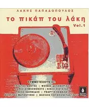 ΠΑΠΑΔΟΠΟΥΛΟΣ ΛΑΚΗΣ - ΤΟ ΠΙΚΑΠ ΤΟΥ ΛΑΚΗ VOL. 1 - ΔΙΑΦΟΡΟΙ (CD)