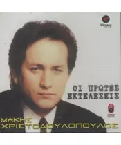 ΧΡΙΣΤΟΔΟΥΛΟΠΟΥΛΟΣ ΜΑΚΗΣ - ΟΙ ΠΡΩΤΕΣ ΕΚΤΕΛΕΣΕΙΣ (CD)