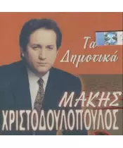 ΧΡΙΣΤΟΔΟΥΛΟΠΟΥΛΟΣ ΜΑΚΗΣ - ΤΑ ΔΗΜΟΤΙΚΑ (CD)