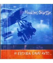 ΦΑΜΕΛΛΟΣ ΜΑΝΩΛΗΣ - Η ΕΥΤΥΧΙΑ ΕΙΝΑΙ ΑΥΤΟ (CD)