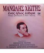 ΧΙΩΤΗΣ ΜΑΝΩΛΗΣ - ΕΝΑΣ ΗΛΙΟΣ ΕΣΒΗΣΕ (CD)