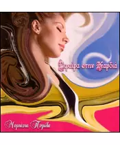 ΠΙΕΡΙΔΗ ΜΑΡΙΑΝΤΑ - ΣΦΑΙΡΑ ΣΤΗΝ ΚΑΡΔΙΑ (CD)