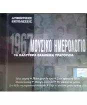 ΜΟΥΣΙΚΟ ΗΜΕΡΟΛΟΓΙΟ 1967 - ΔΙΑΦΟΡΟΙ (CD)