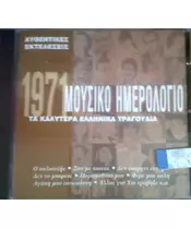 ΜΟΥΣΙΚΟ ΗΜΕΡΟΛΟΓΙΟ 1971 - ΔΙΑΦΟΡΟΙ (CD)