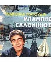 ΣΑΛΟΝΙΚΙΟΣ ΜΠΑΜΠΗΣ - ΡΕΜΠΕΤΙΚΑ ΤΡΑΓΟΥΔΙΑ (CD)