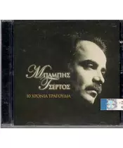 ΤΣΕΡΤΟΣ ΜΠΑΜΠΗΣ - 10 ΧΡΟΝΙΑ ΤΡΑΓΟΥΔΙΑ (CD)