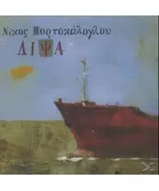 ΠΟΡΤΟΚΑΛΟΓΛΟΥ ΝΙΚΟΣ - ΔΙΨΑ (CD)