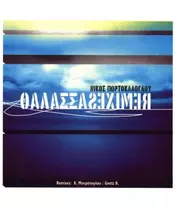 ΠΟΡΤΟΚΑΛΟΓΛΟΥ ΝΙΚΟΣ - ΘΑΛΑΣΣΑ REMIXES (CDS)