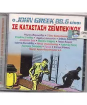 Ο JOHN GREEK 88.6 ΕΙΝΑΙ ΣΕ ΚΑΤΑΣΤΑΣΗ ΖΕΪΜΠΕΚΙΚΟΥ (CD)