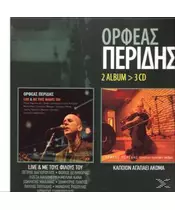 ΠΕΡΙΔΗΣ ΟΡΦΕΑΣ - LIVE & ΜΕ ΤΟΥΣ ΦΙΛΟΥΣ ΤΟΥ / ΚΑΠΟΙΟΝ ΑΓΑΠΑΕΙ ΑΚΟΜΑ (3CD)