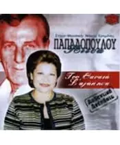 ΠΑΠΑΔΟΠΟΥΛΟΥ ΠΙΤΣΑ - ΤΟΥ ΘΑΝΑΤΑ Σ' ΑΓΑΠΗΣΑ (CD)