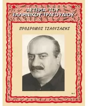 ΤΣΑΟΥΣΑΚΗΣ ΠΡΟΔΡΟΜΟΣ - ΑΣΤΕΡΙΑ ΤΟΥ ΕΛΛΗΝΙΚΟΥ ΤΡΑΓΟΥΔΙΟΥ (2CD)