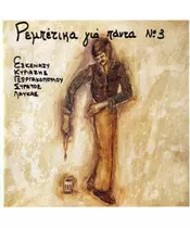 ΡΕΜΠΕΤΙΚΑ ΓΙΑ ΠΑΝΤΑ No 3 - ΔΙΑΦΟΡΟΙ (CD)