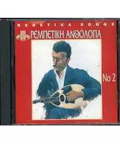 ΡΕΜΠΕΤΙΚΗ ΑΝΘΟΛΟΓΙΑ No 2 - ΔΙΑΦΟΡΟΙ (CD)