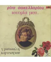 ΣΑΚΕΛΛΑΡΙΟΥ ΡΙΤΑ - ΙΣΤΟΡΙΑ ΜΟΥ