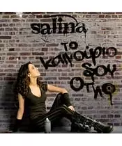 SALINA - ΤΟ ΚΑΙΝΟΥΡΓΙΟ ΣΟΥ ΟΠΛΟ (CD)