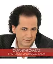 ΣΑΛΕΑΣ ΣΑΡΑΝΤΗΣ - ΣΤΗΝ ΚΑΡΔΙΑ ΜΟΥ ΒΑΖΩ ΑΜΠΑΡΕΣ (CD)