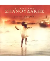 ΣΠΑΝΟΥΔΑΚΗΣ ΣΤΑΜΑΤΗΣ - ΓΙΑ ΤΗΝ ΣΜΥΡΝΗ (CD)