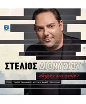 ΔΙΟΝΥΣΙΟΥ ΣΤΕΛΙΟΣ - ΚΑΛΗ ΣΟΥ ΤΥΧΗ (CD)