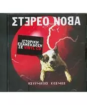ΣΤΕΡΕΟ ΝΟΒΑ - ΑΣΥΡΜΑΤΟΣ ΚΟΣΜΟΣ (CD)