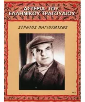 ΠΑΓΙΟΥΜΤΖΗΣ ΣΤΡΑΤΟΣ - ΑΣΤΕΡΙΑ ΤΟΥ ΕΛΛΗΝΙΚΟΥ ΤΡΑΓΟΥΔΙΟΥ (CD)