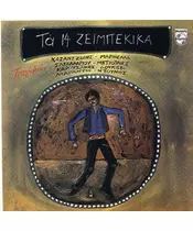 ΔΙΑΦΟΡΟΙ - ΤΑ 14 ΖΕΪΜΠΕΚΙΚΑ (CD)