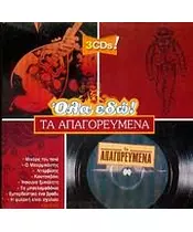 ΤΑ ΑΠΑΓΟΡΕΥΜΕΝΑ - ΔΙΑΦΟΡΟΙ (3CD)