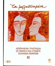 ΤΑ ΜΕΛΟΠΟΙΗΜΕΝΑ No 2 - ΔΙΑΦΟΡΟΙ (3CD)