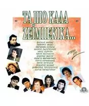 ΤΑ ΠΙΟ ΚΑΛΑ ΖΕΪΜΠΕΚΙΚΑ - ΔΙΑΦΟΡΟΙ (2CD)