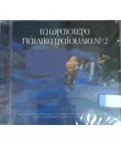 ΤΑ ΩΡΑΙΟΤΕΡΑ ΠΑΙΔΙΚΑ ΤΡΑΓΟΥΔΙΑ No 2 (CD)