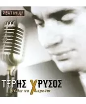 ΧΡΥΣΟΣ ΤΕΡΗΣ - ΘΕΛΩ ΝΑ ΧΟΡΕΥΩ (CD)