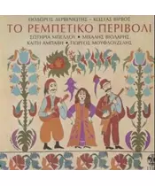 ΤΟ ΡΕΜΠΕΤΙΚΟ ΠΕΡΙΒΟΛΙ - ΔΙΑΦΟΡΟΙ (CD)