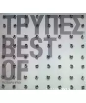 ΤΡΥΠΕΣ - BEST OF : ΤΑΞΙΔΙΑΡΑ ΨΥΧΗ (2CD)