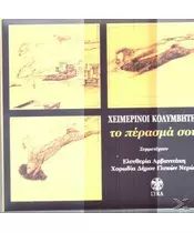 ΧΕΙΜΕΡΙΝΟΙ ΚΟΛΥΜΒΗΤΕΣ - ΤΟ ΠΕΡΑΣΜΑ ΣΟΥ (CD)