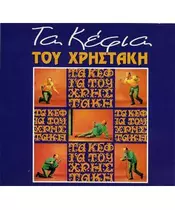 ΧΡΗΣΤΑΚΗΣ - ΤΑ ΚΕΦΙΑ ΤΟΥ ΧΡΗΣΤΑΚΗ (CD)